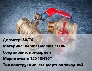 Кран металлический 80/70 нержавеющая сталь приварной Сталь: 12Х18Н10Т стандартнопроходной